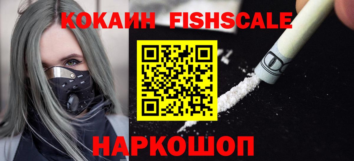 Кокаин 98%  Кокаин FishScale  Вход с VPN  Узловая 